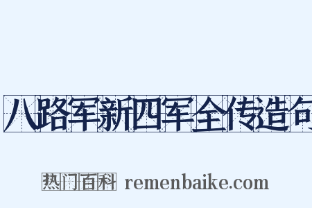 八路军新四军全传造句是什么意思的图片